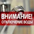 Отключение водоснабжения 19.09.2020 с 10:00 до 16:00