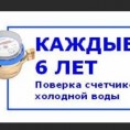 Напоминаем о периодичности поверки счетчиков холодной воды