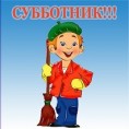 Субботник!