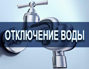 Отключение водоснабжения в мкрн. Спутник 16.08.2019г.