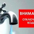 12.09.2020г. с 10:00 до 16:00  возможно отключение водоснабжения