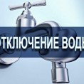 Отключение водоснабжения  с 10.07.2020 г. по 13.07.2020 г. в ночное время с 01:00 до 05:00