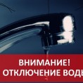 Отключение водоснабжения 04.08.2020 г. с 10:00 до 18:00