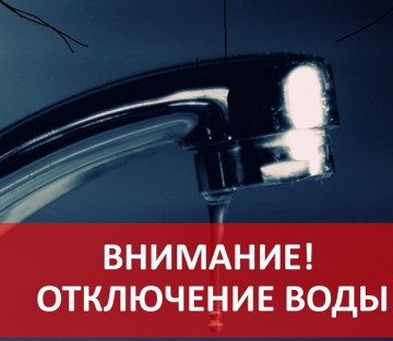 Отключение водоснабжения 04.08.2020 г. с 10:00 до 18:00