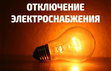 04.02.2020г. отключение электроэнергии