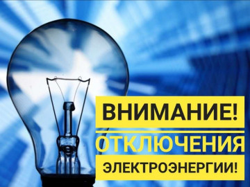 6.02.2020г. отключение электроэнергии