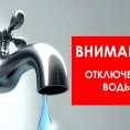 Отключение водоснабжения 05.10.2020 с 09:00 до 18:00