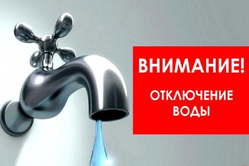 Отключение водоснабжения 05.10.2020 с 09:00 до 18:00