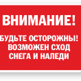 Внимание! Будьте осторожны! Возможен сход снега и наледи.